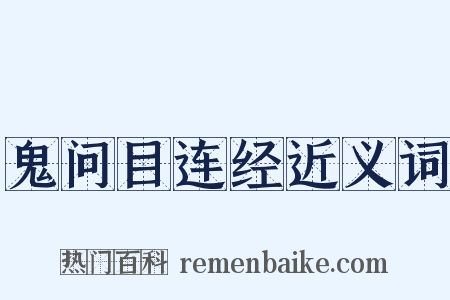 鬼问目连经近义词是什么意思的图片